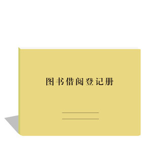 图书借阅登记册图书馆借书袋卡档案借阅本簿图书登记薄办公用品本