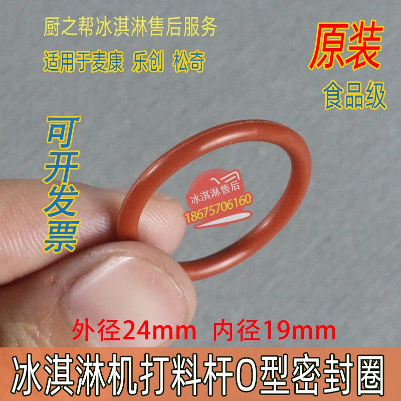 麦乐康松奇冰淇淋机乐创麦康冰激淋机配件密封圈喇叭套易损件