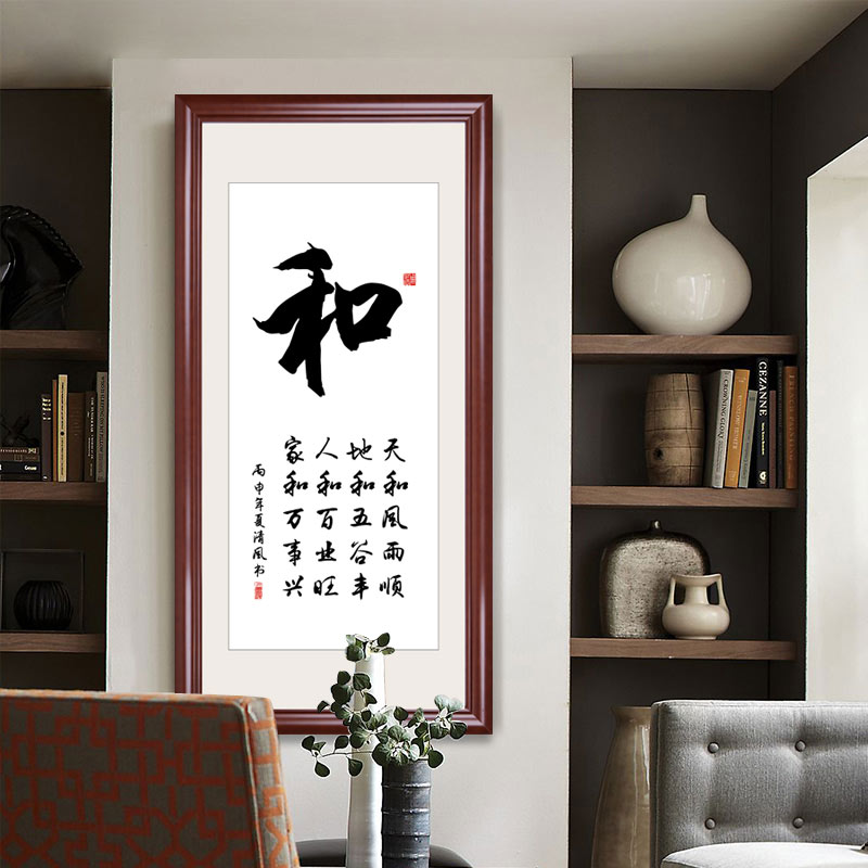 和气生财挂画字画竖版办公室墙画新中式客厅装饰画书法家书房壁画