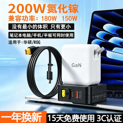 200W氮化镓充电器华硕天选180W