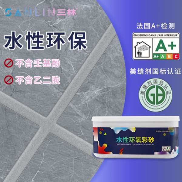 三林水性环氧彩砂美缝剂地砖瓷砖专用彩沙填缝美缝胶施工工具家用