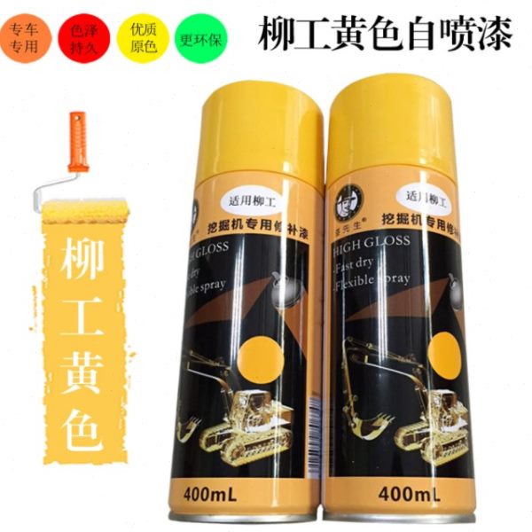 柳工挖机自喷漆挖掘机钩机修补漆906E 920 915D手喷漆划痕修复漆