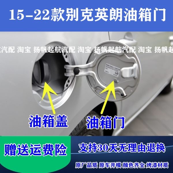 适配15-22款别克新英朗油箱门燃油箱加注门油箱外盖 加油门油箱盖