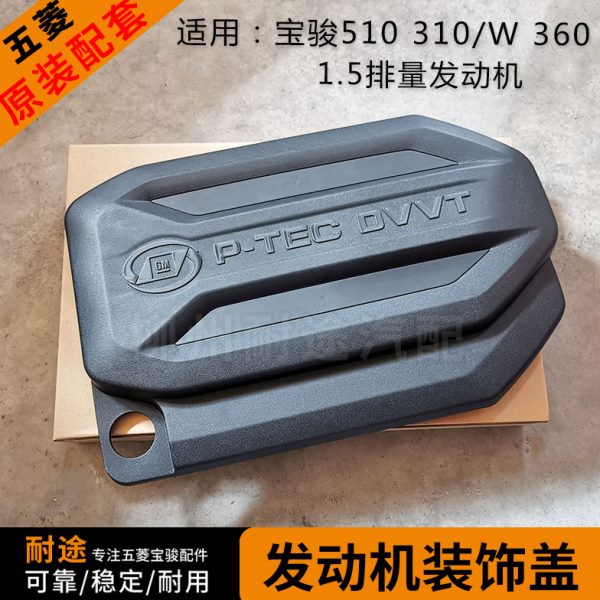 原厂宝骏510 310/W 360 1.5L发动机装饰盖 上盖 隔音棉盖板 支架