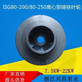 ISG80 200管道泵IS80 22KW水泵配件 250离心泵铸铁叶轮水轮