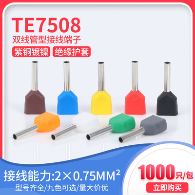 针型双线管形冷压预绝缘端子TE7508并线接线铜端子紫铜1000只