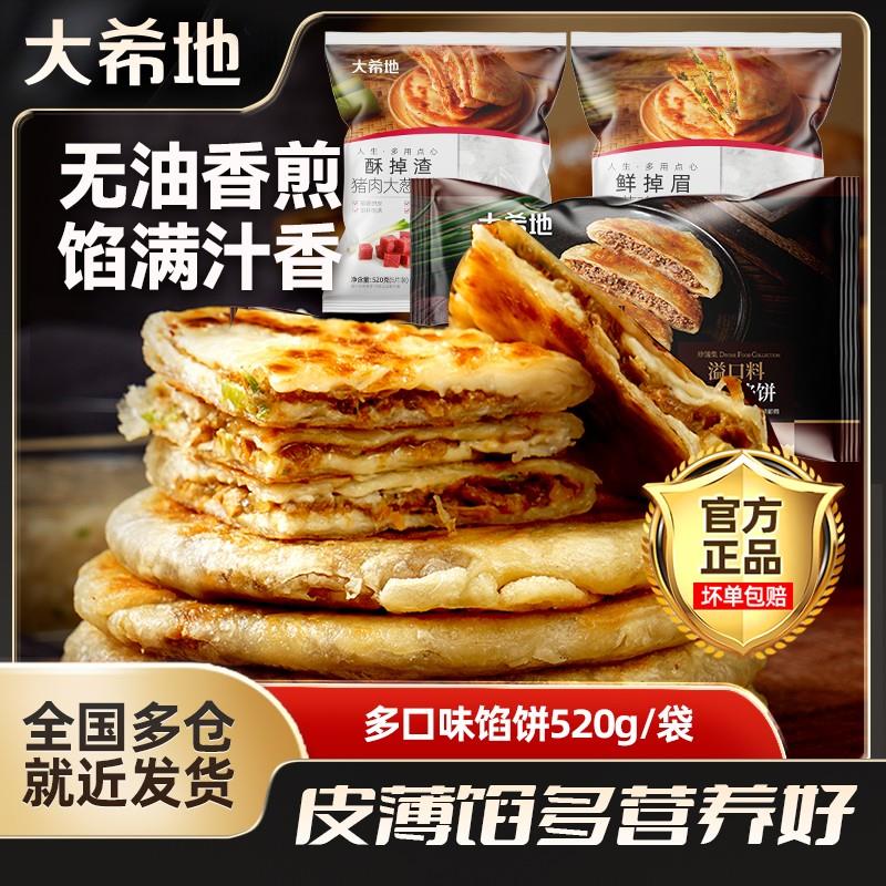 【春日轻食】大希地牛肉/猪肉大葱/韭菜鸡蛋馅饼520g酥皮饼中式HN