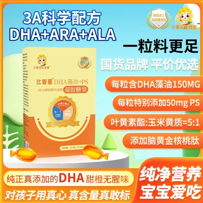 【4盒装新配方】小葵花比智星DHA藻油150mg3A+PS+SA燕窝酸+叶黄素