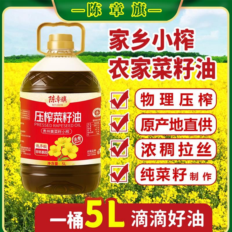 陈章旗菜籽油9.2斤贵州纯正新菜籽农家菜籽油5L小榨菜油大桶装