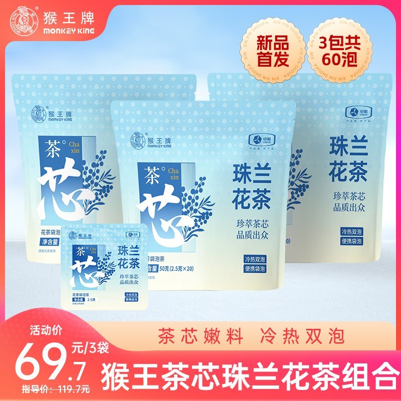 【茶芯冷泡茶】猴王牌茶芯冷泡茶(珠兰花茶+茉莉+薄荷茉莉绿茶)