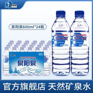 泉阳泉 天然矿泉水店长白山弱碱矿物质矿泉水600ml*24瓶【官方】