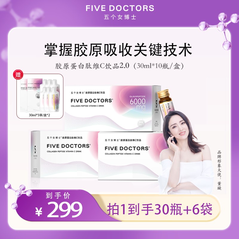 【宠粉】五个女博士胶原蛋白肽维C饮品2.0低聚肽 【达人专属】
