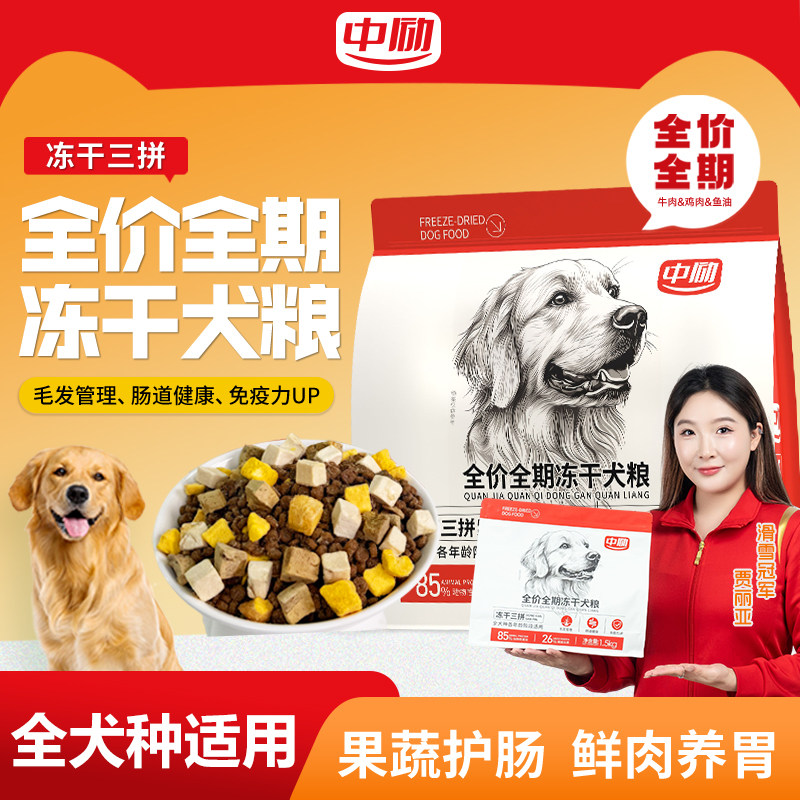 中励三拼冻干犬粮全价全期鲜肉果蔬护肠子壮骨犬粮狗粮全阶段通用