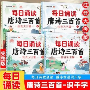趣味每日诵读唐诗三百首识千字幼儿园中大班学前班儿童晨读识字绘本幼小衔接一年级国学经典诗歌古诗词朗诵启蒙早教彩图大字注音版