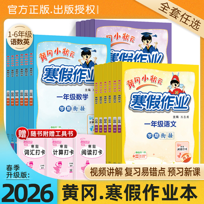 2026春黄冈小状元寒假衔接作业小学一二三四五六年级数学英语语文寒假作业假期生活衔接全国通用衔接材同步练习专项训练寒假作业本