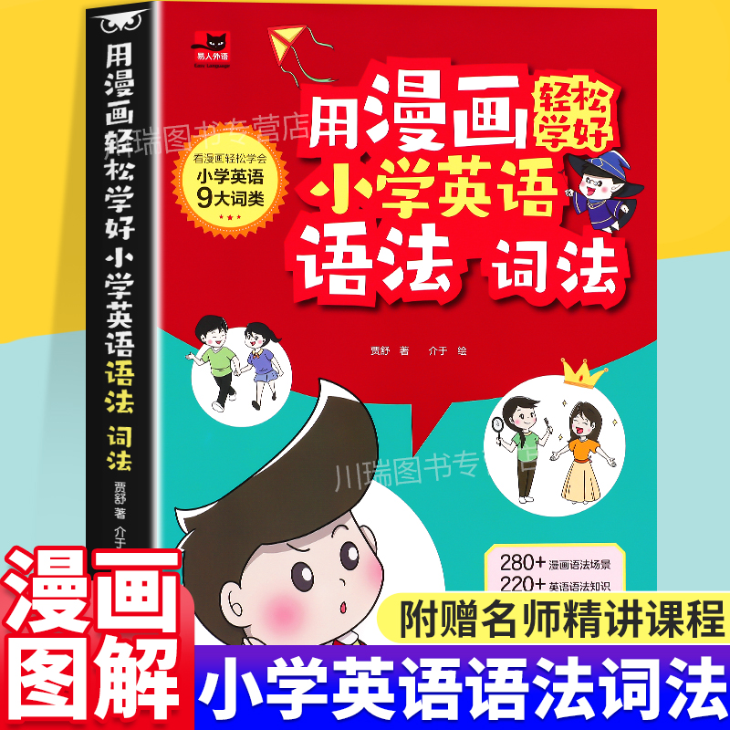 2025新版小学生用漫画轻松学英语语法词法趣味漫画英语短句基础英语用漫画轻松学好小学英语语法词法专项训练短句讲法