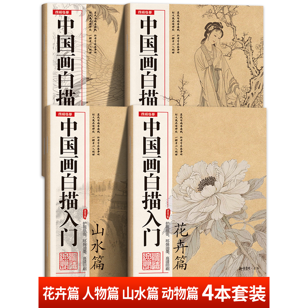 【抖音同款】正版中国画白描入门花卉篇人物篇山水篇动物篇4本套装初学者入门绘画花鸟静物风景山水花卉适合中小学生零基础学画
