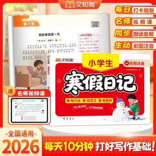 汉知简小学生寒假日记彩图注音版每日打卡日记辅导大全名师视频课指导作文书优秀满分作文范文写作能力提高好词好句好段素材大全