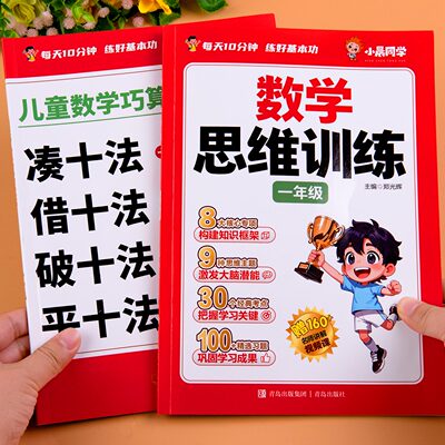幼小衔接凑十法借十法平十法破十法练习册幼升小数学口算天天练口算题卡预备一年级小学数学思维训练练习题一年级上册预习暑假作业