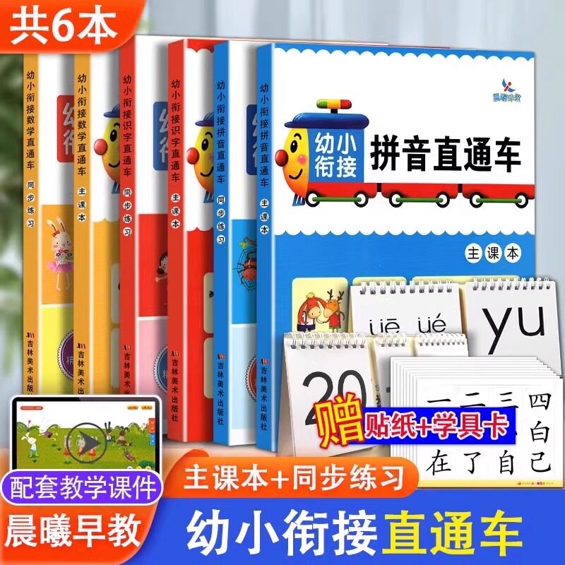 幼小衔接识字数学拼音直通车 主课本+同步练习34567岁幼升小入学准备一年级识字数学拼音卡片同步练习册学前教材 幼儿园晨曦早教书