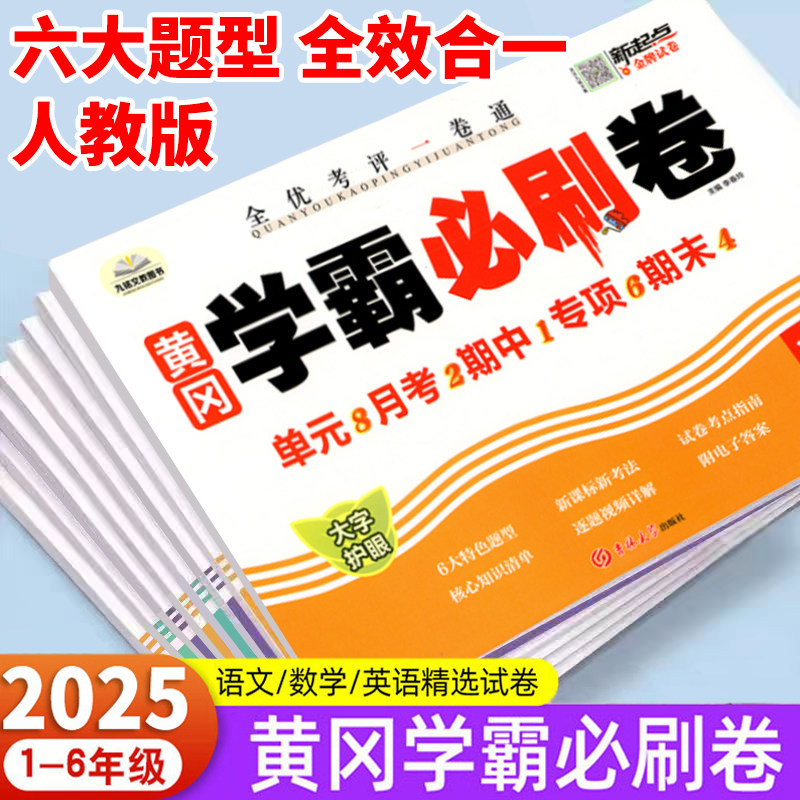 2025新版黄冈学霸必刷卷试卷测试卷全套 小学一二三四五六年级上下册语文数学英语人教版课前预习题单元真题检测卷提优同步练习册