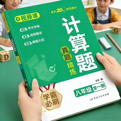 八年级数学计算题专项训练 8年级上册下册全一册人教版初二计算练习数学同步练习册一二次根式勾股定理平行四边形一次函数数据分析