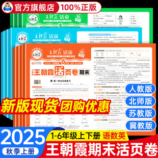 2026新版王朝霞试卷期末活页卷单元活页卷周末小卷同步练习计算默写一二三四五六年级上下册小学同步语文数学英语人教版北师苏教版