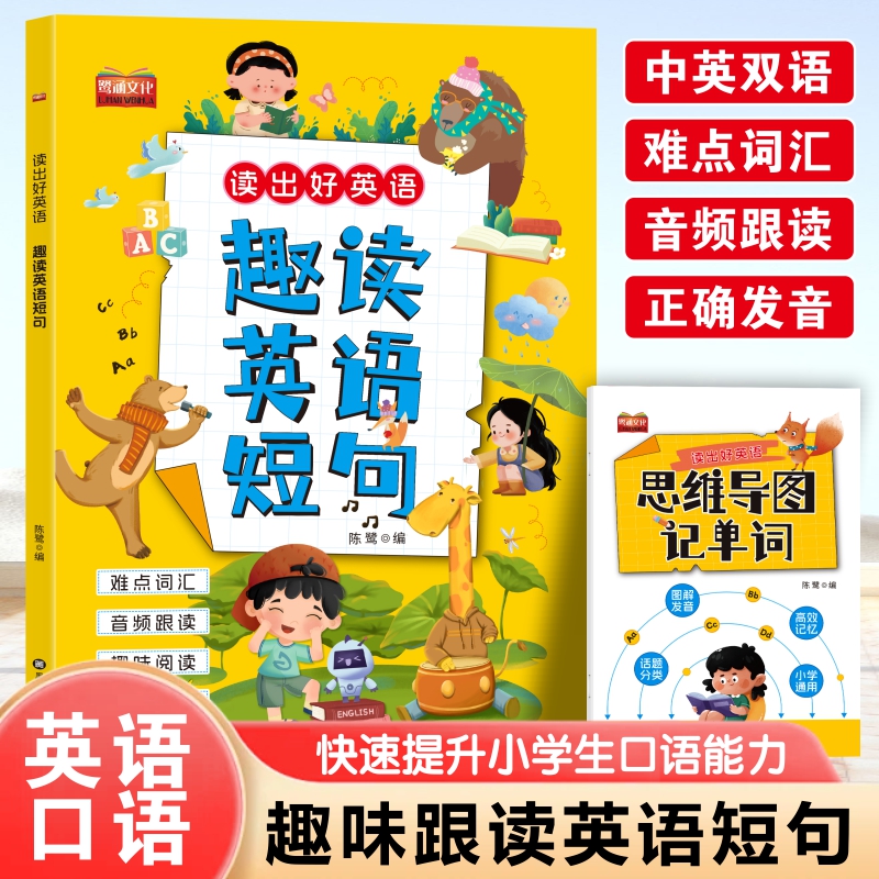 【抖音同款】2025新版读出好英语趣读英语短句小学1-6年级英语短句练习读写结合专项训练读出好英语轻松快乐学口语趣味英语晨读