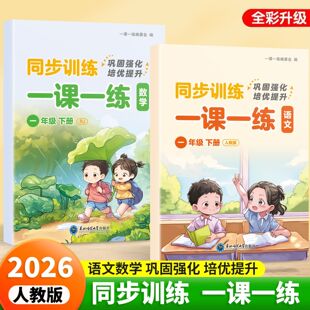 2026新版人教版同步小学语文数学一年级下册一课一练同步练习训练