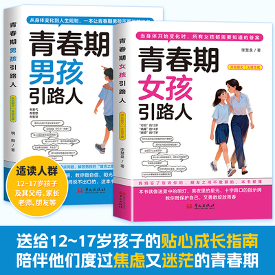 青春期男孩女孩引路人性格培养性情感启蒙书籍社会认知日常交际对话手册社会能力全面评估提升智慧情商给青春期男孩女孩的一份礼物
