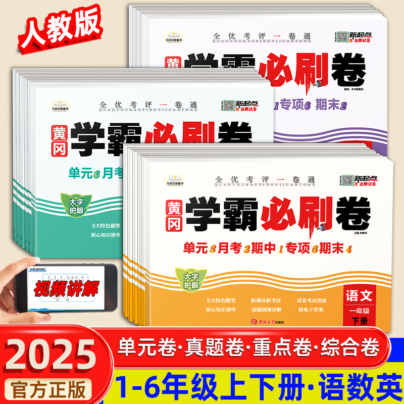 学霸必刷卷1-6年级上下册语数英