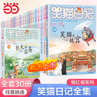 三四五六年级小学生课外阅读书儿童文学 远方杨红樱系列校园小说漫画版 当当网笑猫日记全套正版 30册任选长大不容易笑猫在故宫大象