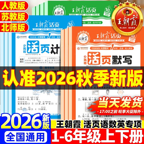 2026新版王朝霞数学活页计算同步练习册一二三四五六年级上下册口算天天练数学练习题计算能手数学思维训练口算笔算练习题少而精