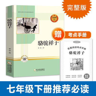 钢铁是怎样炼成的初中必读正版原著七年级八年级下册阅读名著初一初二课外书人教版书目7下课外书籍刚铁怎么练和骆驼祥子经典常谈