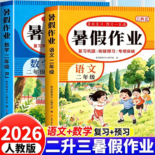 2026二年级暑假作业全套语文数学配套人教版小学二年级下册升三年级的暑假衔接教材二升三上册同步练习册专项训练2升3预复习一本通