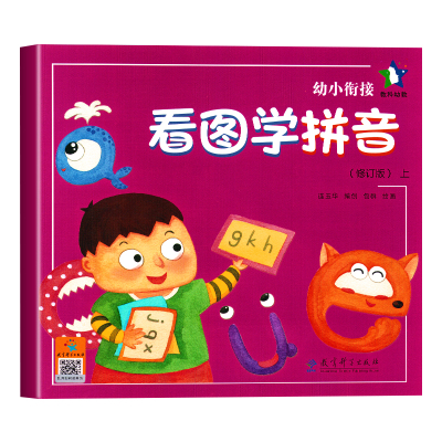 看图学拼音上册修订版教育科学出版社学前班幼儿园上拼音课本教材书籍教科版幼儿园大班上册看图学拼音书大班学前班拼音教材书