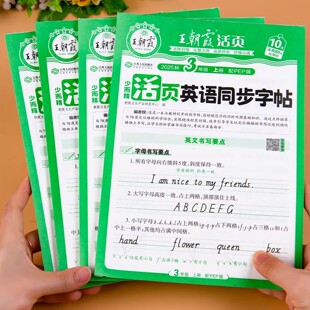 2025秋王朝霞活页英语同步字帖小学三年级四年级五年级六年级上册英语字帖衡水体小学生英语练字字帖字母单词短语句子练字人教版