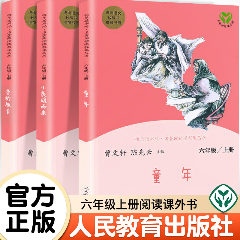 快乐读书吧六年级上册全3册 人民教育出版社正版爱的教育童年小英雄雨来曹文轩陈先云教材配套丛书儿童文学小学生课外阅读必读书籍