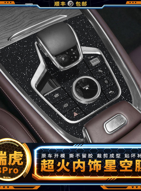 星空膜22款奇瑞瑞虎8pro内饰改装用品中控台贴膜车内保护装饰贴纸