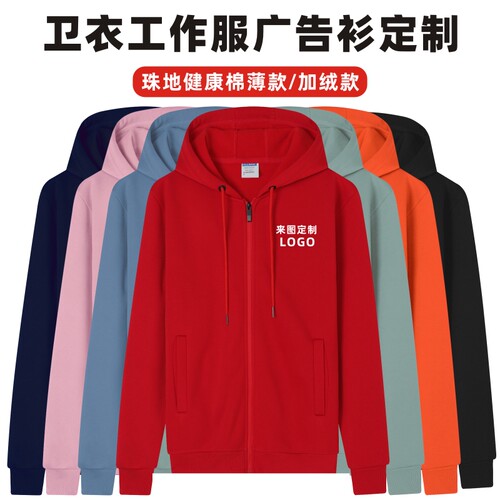 秋冬卫衣定制印logo印字连帽开衫加绒加K厚广告衫企业工衣外套男