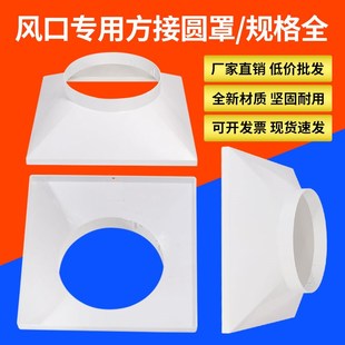 塑料方变圆天方地圆散流器方变圆接头油烟净化器U方转圆管道接头