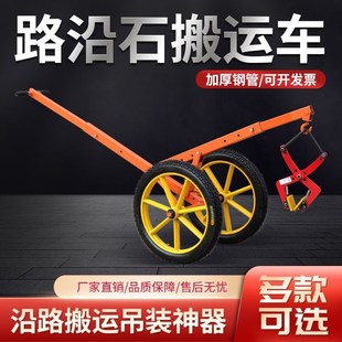 路沿石夹子小跑车路牙石推车路边吊大理石M路侧石路牙搬运安装工