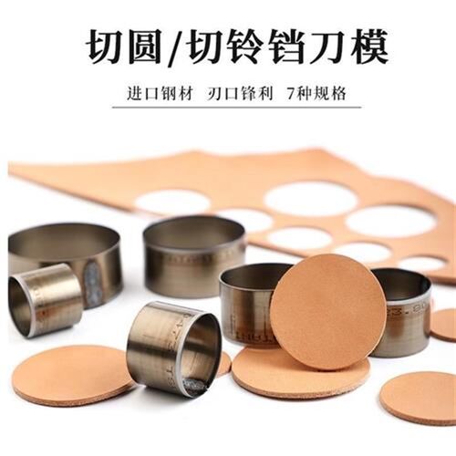 切圆刀模铃铛模具下料切边皮料皮料H皮革切圆刀手工皮具削圆刀