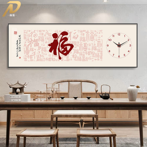 新中式福字挂画钟表挂钟客厅中国风书房办公室茶S室装饰画艺术时