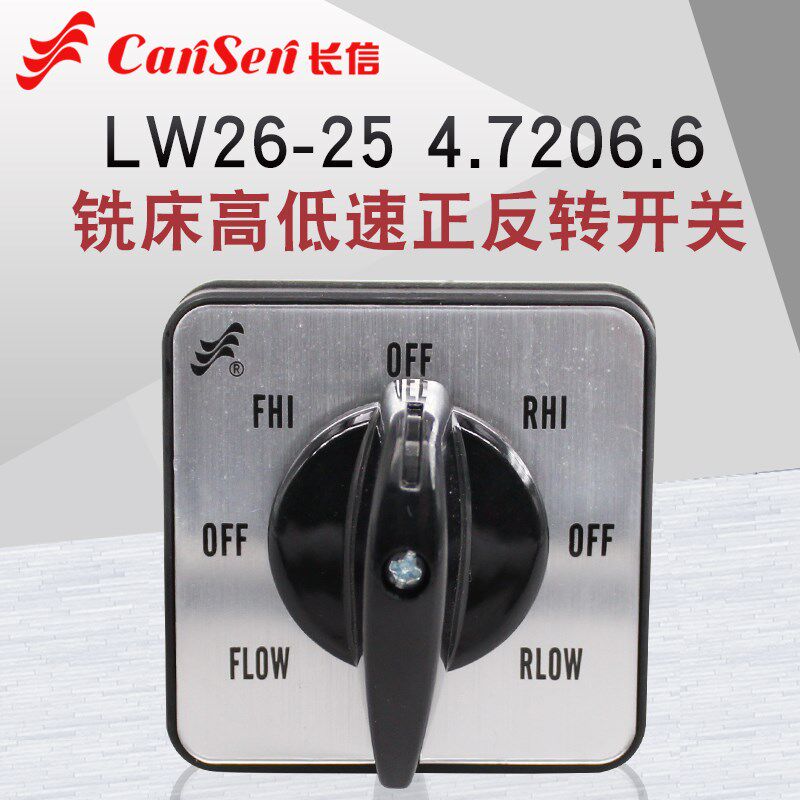 长信LW26-25 4.7206.6万能转换开关变速级炮塔铣床高低速正反转