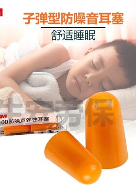 3M1100无绳防噪声弹性耳塞工业机械降噪隔音睡眠打呼男女学生学习