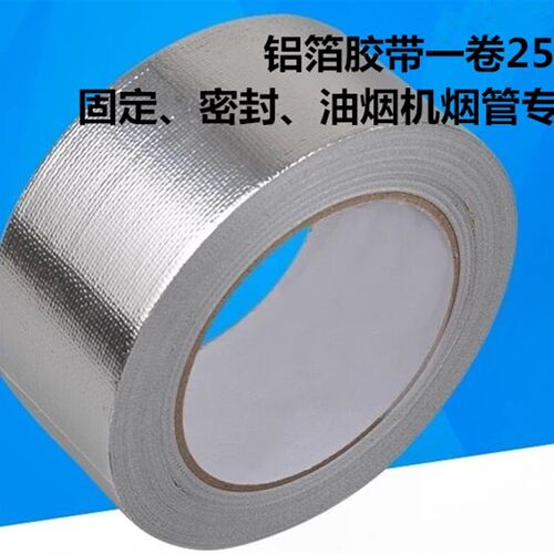 铝箔胶带油烟机烟管密封加固专用胶带空调水管抗老化铝箔胶带