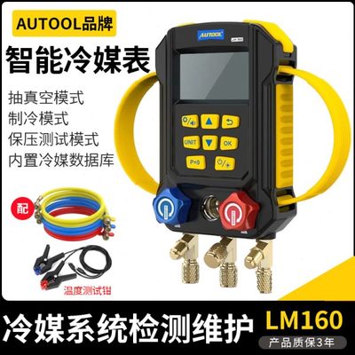 AUTOOL加氟冷媒LM160智能冷媒加氟表空调冷媒真空压力表加氟仪器