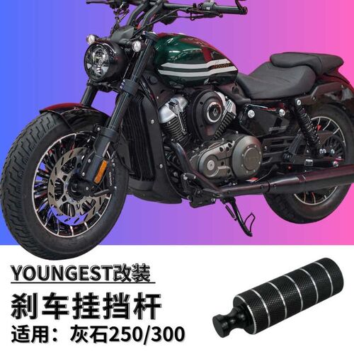 奔达灰石250/300改装件加长挂挡杆 加大刹车杆变档 加宽防滑金属
