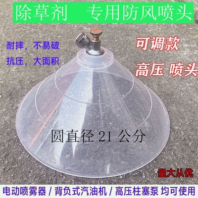 电动喷雾器防风圆罩喷头除草专用汽油打药机细雾超V大带罩喷头农